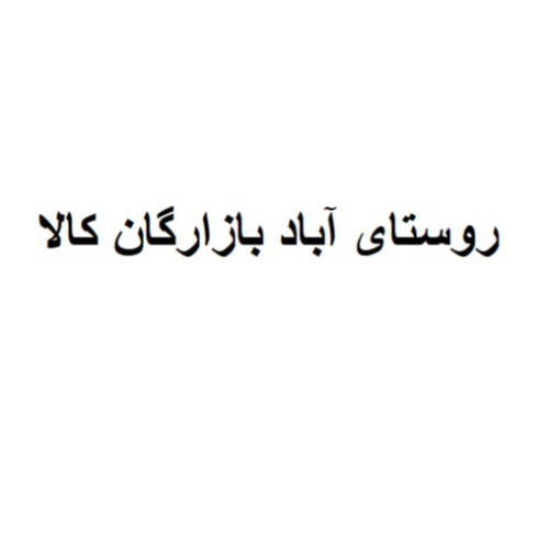 علامت تجاری روستای آباد بازارگان کالا متعلق به شرکت بازارگان کالا