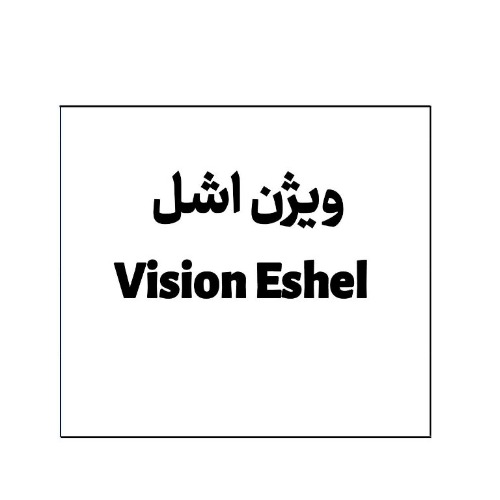علامت تجاری ویژن اشل متعلق به شرکت صنایع غذایی روزبه شکلات
