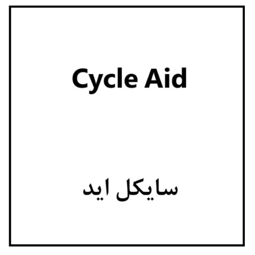 علامت تجاری سایکل اید متعلق به شرکت رامونا سلامت پارس