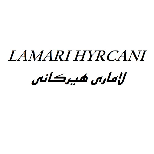 علامت تجاری لاماری هیرکانی متعلق به شرکت مجتمع صنعتی آرین پارس موتور