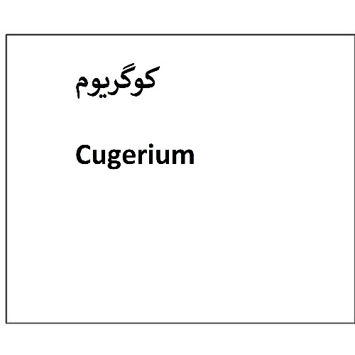 علامت تجاری کوگریوم متعلق به شرکت دارو سازی تهران دارو