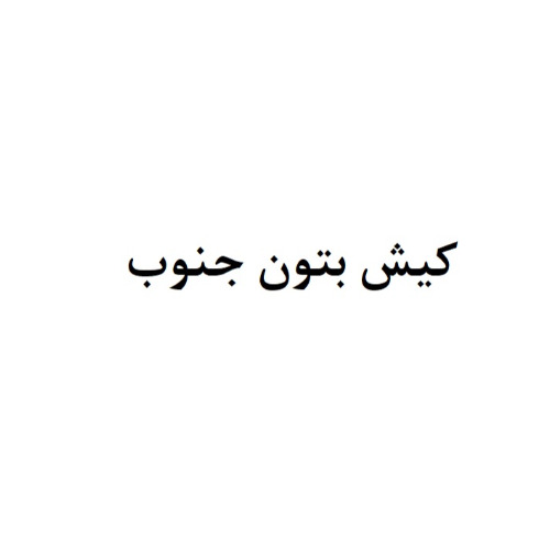 علامت تجاری کیش بتون جنوب متعلق به شرکت کیش بتون جنوب