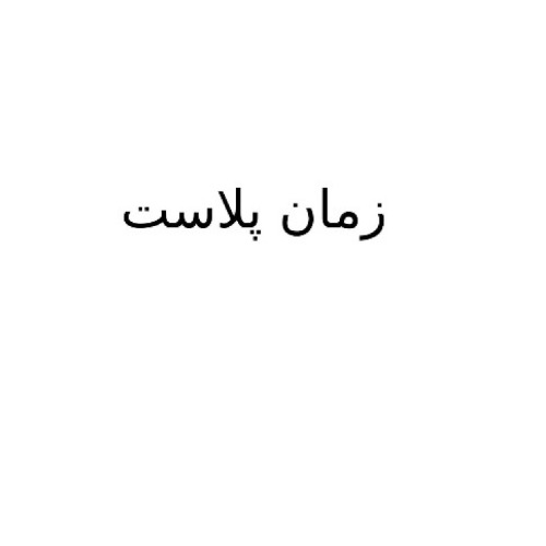علامت تجاری زمان پلاست متعلق به شرکت پلاستیک بهنقش ارومیه