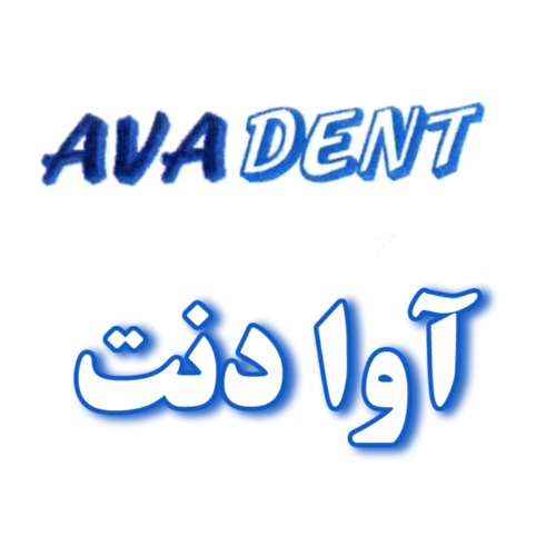 علامت تجاری آوا دنت متعلق به شرکت گروه آوا پزشک