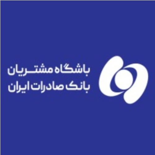 علامت تجاری باشگاه مشتریان بانک صادرات ایران متعلق به شرکت بانک صادرات ایران