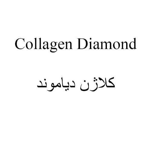 علامت تجاری کلاژن دیاموند متعلق به شرکت نکسوس