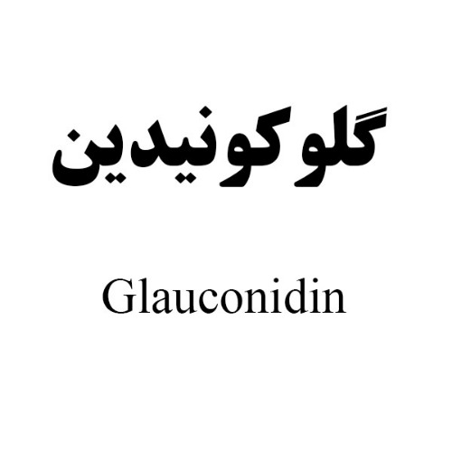علامت تجاری گلوکونیدین متعلق به شرکت دارو سازی رها اصفهان