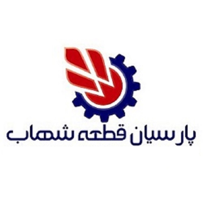 علامت تجاری پارسیان قطعه شهاب متعلق به شرکت پارسیان قطعه شهاب