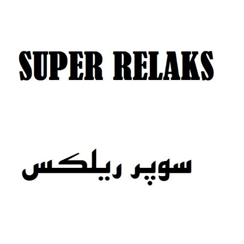 علامت تجاری سوپر ریلکس متعلق به شرکت سحر شیمی الوان