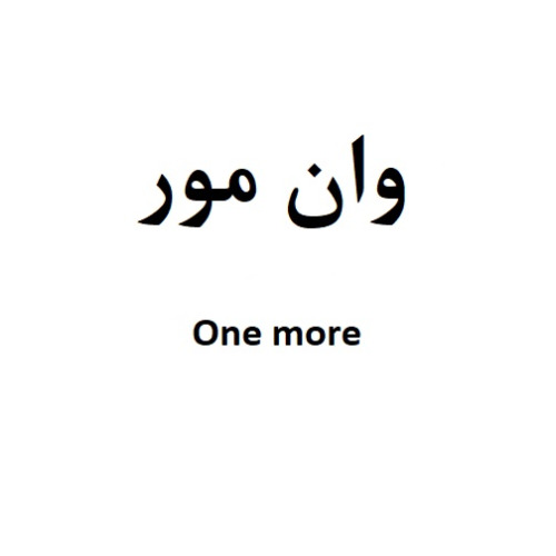 علامت تجاری وان مور متعلق به شرکت گروه صنعتی باراکا