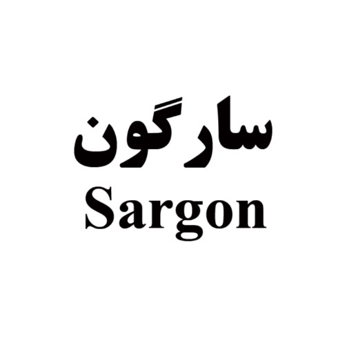 علامت تجاری سارگون متعلق به شرکت تولیدی بازرگانی ارغوان بهداشت