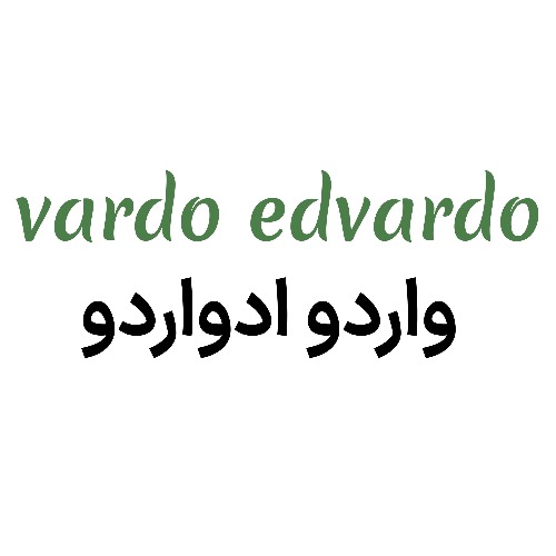 علامت تجاری واردو ادواردو متعلق به شرکت پارمیدا لبن پارسیان