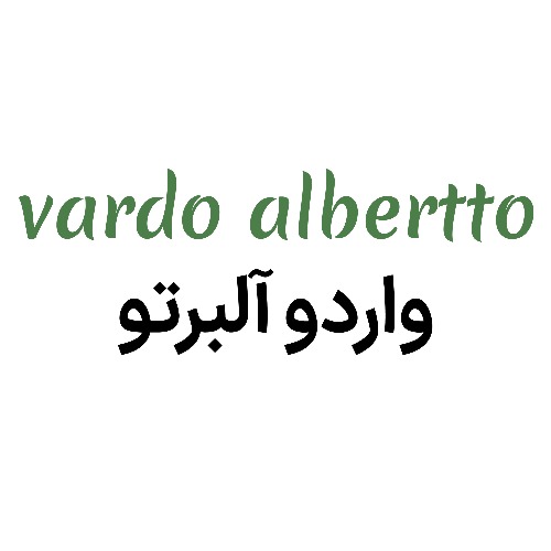 علامت تجاری واردو آلبرتو متعلق به شرکت پارمیدا لبن پارسیان