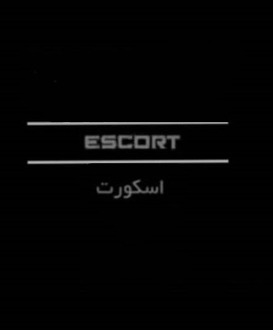 علامت تجاری اسکورت متعلق به شرکت چشمه طلایی ایرانیان