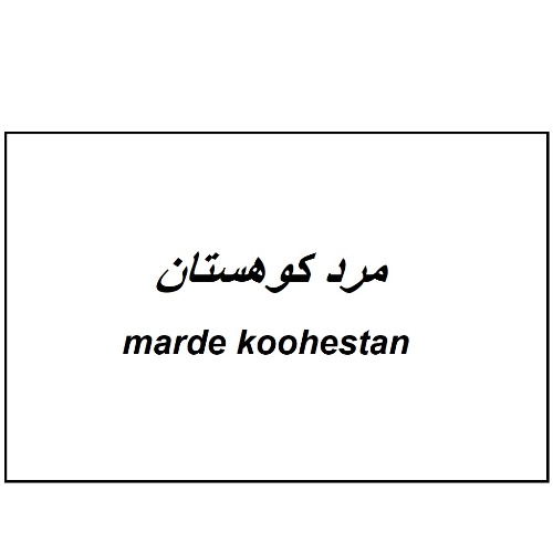 علامت تجاری مرد کوهستان متعلق به شرکت مزرعه کشت و صنعت مرد کوهستان