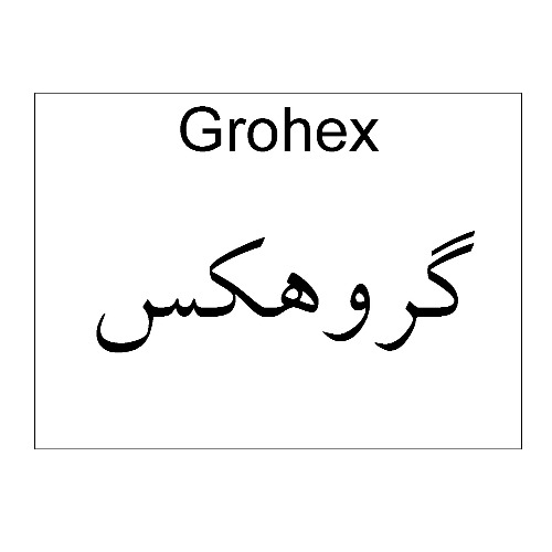 علامت تجاری گروهکس متعلق به شرکت دارو سازی آنوشا