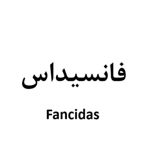 علامت تجاری فانسیداس متعلق به شرکت داروسازی سبحان انکولوژی