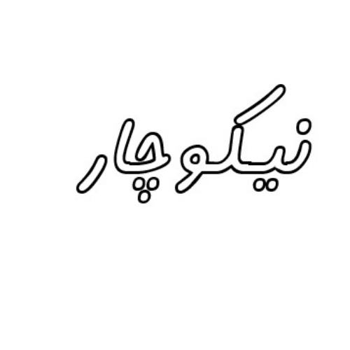 علامت تجاری نیکوچار متعلق به شرکت دخانیات ایران