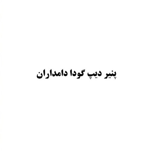 علامت تجاری پنیر دیپ گودا دامداران متعلق به شرکت فرآورده های لبنی تین