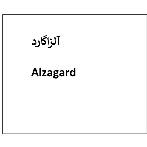 علامت تجاری آلزاگارد متعلق به شرکت دارو سازی تهران دارو