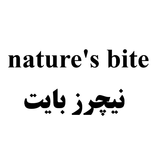 علامت تجاری نیچرز بایت متعلق به شرکت صنایع غذایی ماستر فوده