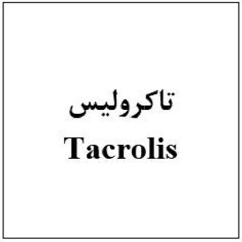 علامت تجاری تاکرولیس متعلق به شرکت ابیان فارمد