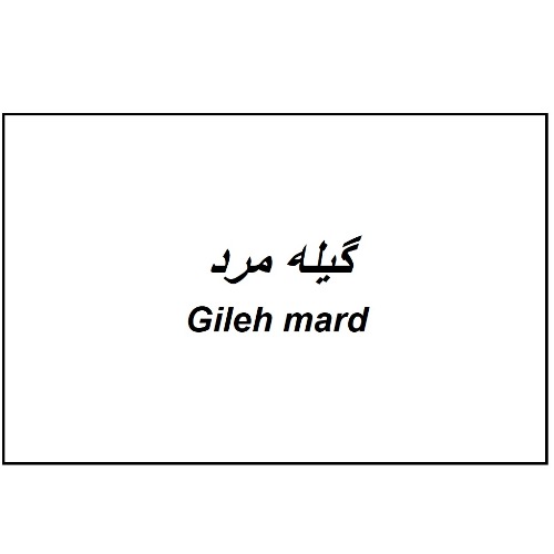 علامت تجاری گیله مرد متعلق به شرکت مزرعه کشت و صنعت مرد کوهستان