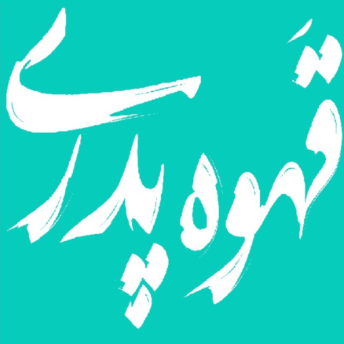 علامت تجاری قهوه پدری متعلق به شرکت پارس فیلم نت