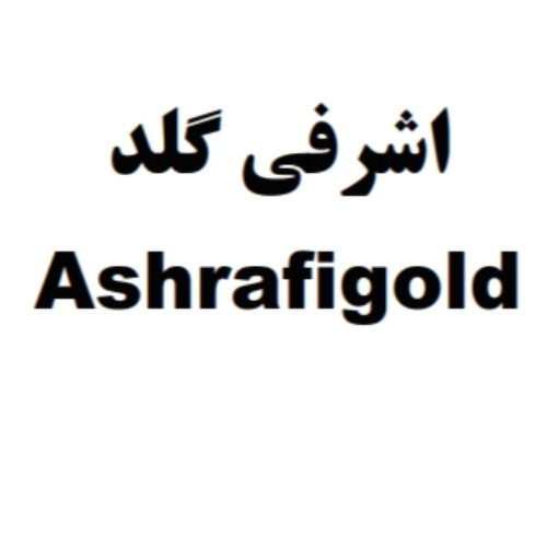 علامت تجاری اشرفی گلد متعلق به شرکت گنجینه زرین اشرفی
