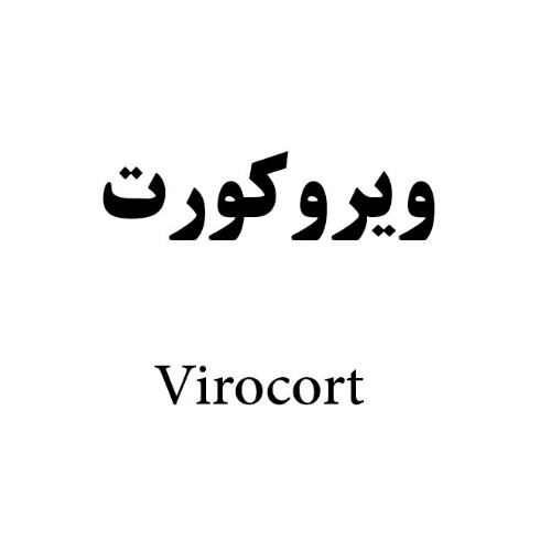 علامت تجاری ویروکورت متعلق به شرکت دارو سازی رها اصفهان