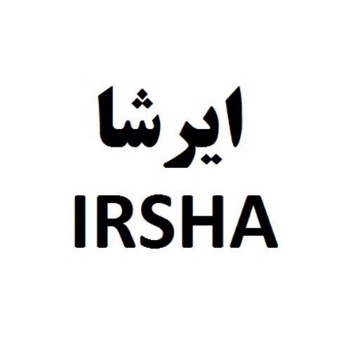 علامت تجاری ایرشا متعلق به شرکت لابراتوار داروسازی و بهداشتی شفا