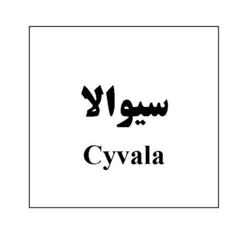 علامت تجاری سیوالا متعلق به شرکت داروسازی تهران شیمی
