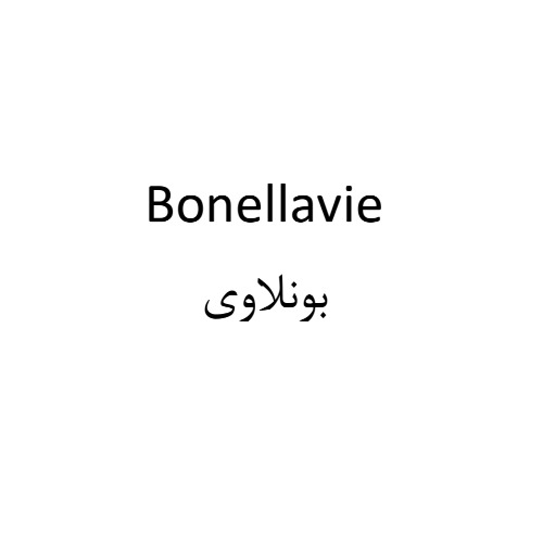 علامت تجاری بونلاوی متعلق به شرکت لابراتوار دکتر اخوی