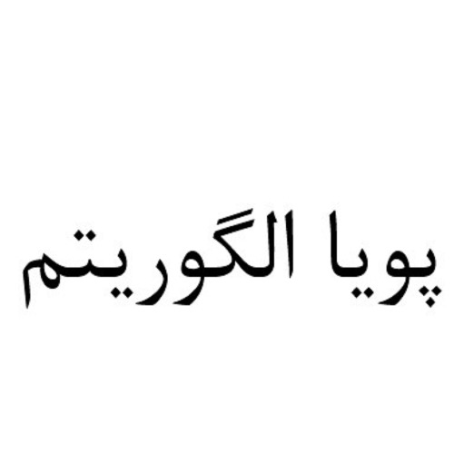 علامت تجاری پویا الگوریتم متعلق به شرکت سبدگردان الگوریتم