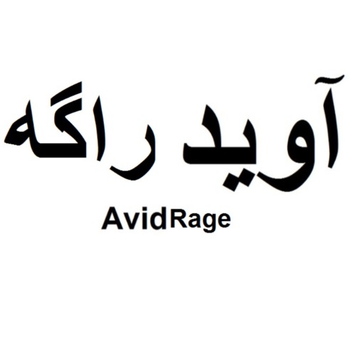علامت تجاری آوید راگه متعلق به شرکت تعاونی شفاف پلاست رفسنجان