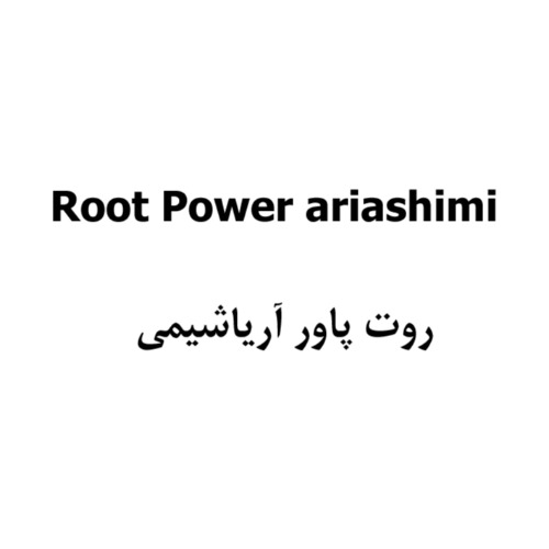 علامت تجاری روت پاور آریاشیمی متعلق به شرکت تعاونی ششصد و هفتاد و هفت آریا شیمی