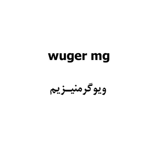 علامت تجاری ویوگرمنیزیم متعلق به شرکت آریا شیمی شرق