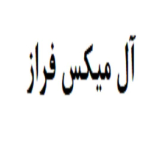 علامت تجاری آل میکس فراز متعلق به شرکت فراز دانه آوند