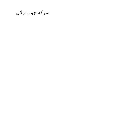 علامت تجاری سرکه چوب زلال متعلق به شرکت سورنا انتخاب برتر