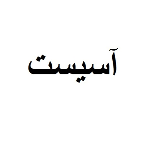 علامت تجاری آسیست متعلق به شرکت بازارگان کالا