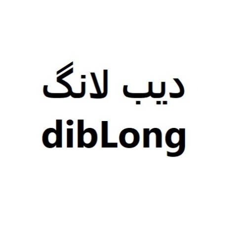 علامت تجاری دیب لانگ متعلق به شرکت آشام رنگ طبیعت