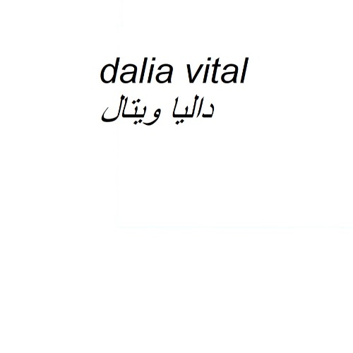 علامت تجاری دالیا ویتال متعلق به شرکت هانا نیسا منطقه آزاد انزلی