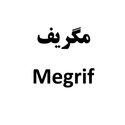 علامت تجاری مگریف متعلق به شرکت کارخانجات دارو پخش