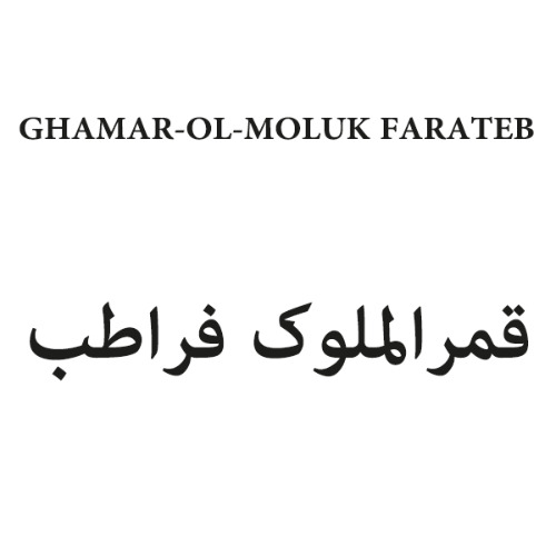 علامت تجاری قمرالملوک فراطب متعلق به شرکت علمی تحقیقاتی فرا طب ایساتیس شرق