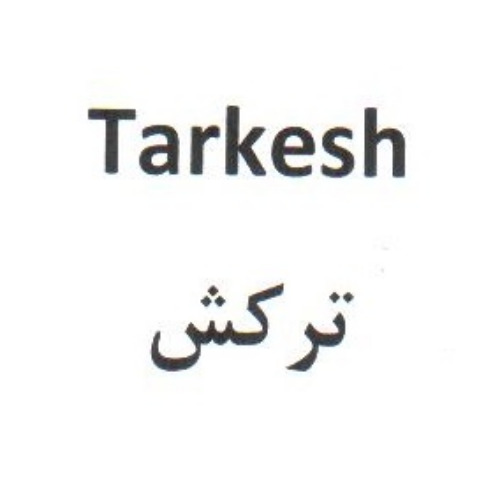علامت تجاری ترکش متعلق به شرکت پرتونار