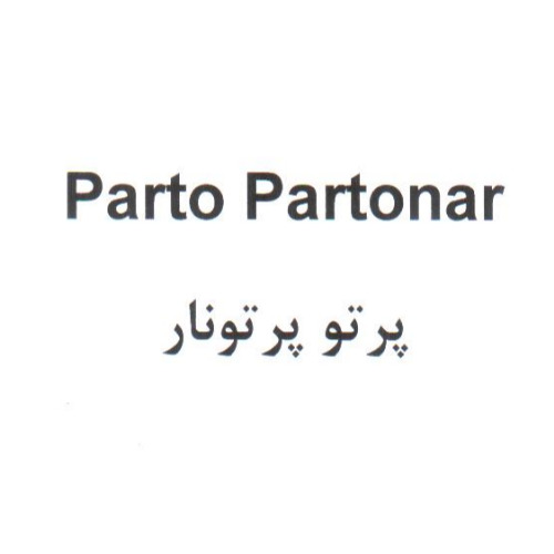 علامت تجاری پرتو پرتونار متعلق به شرکت پرتونار