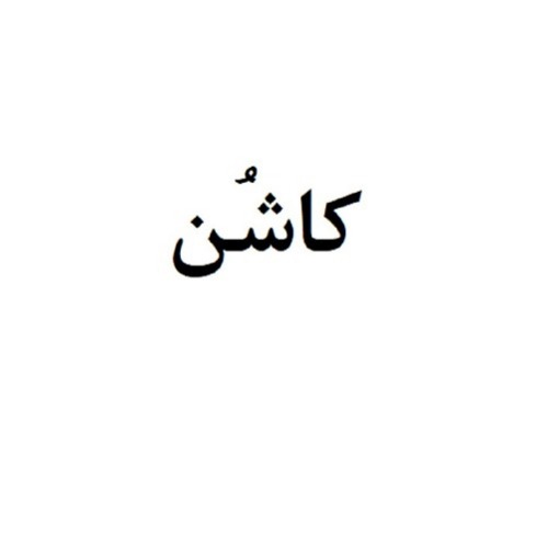 علامت تجاری کاشن متعلق به شرکت گروه صنعتی وطن زرین مروارید آسیا