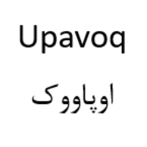 علامت تجاری اوپاووک متعلق به شرکت دارویی البرز زاگرس