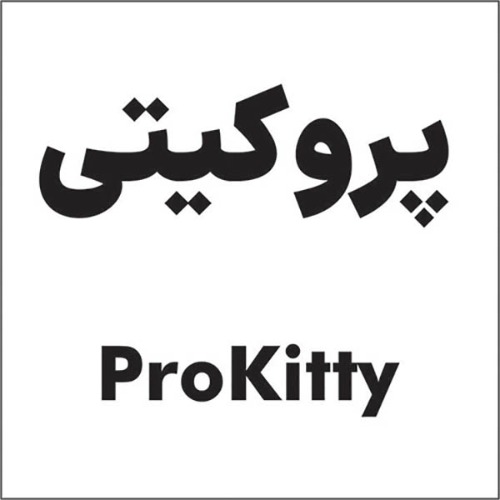 علامت تجاری پروکیتی متعلق به شرکت زیست درمان ماهان