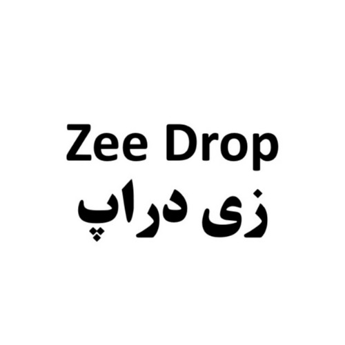 علامت تجاری زی دراپ متعلق به شرکت تغذیه سلامت ناب زی